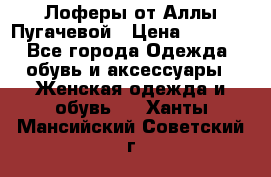 Лоферы от Аллы Пугачевой › Цена ­ 5 000 - Все города Одежда, обувь и аксессуары » Женская одежда и обувь   . Ханты-Мансийский,Советский г.